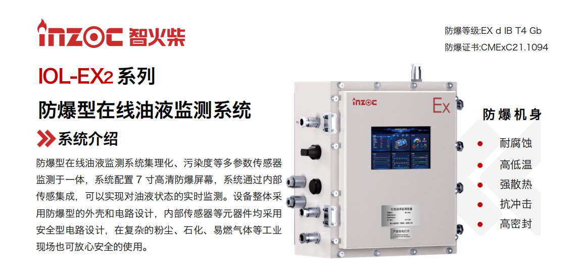 IOL-EX2系列防爆型在線油液監測系統集理化、污染度等多參數傳感器監測于一體，系統配置 7 寸高清防爆屏幕，系統通過內部傳感集成，可以實現對油液狀態的實時監測。設備整體采用防爆型的外殼和電路設計，內部傳感器等元器件均采用安全型電路設計，在復雜的粉塵、石化、易燃氣體等工業現場也可放心安全的使用。