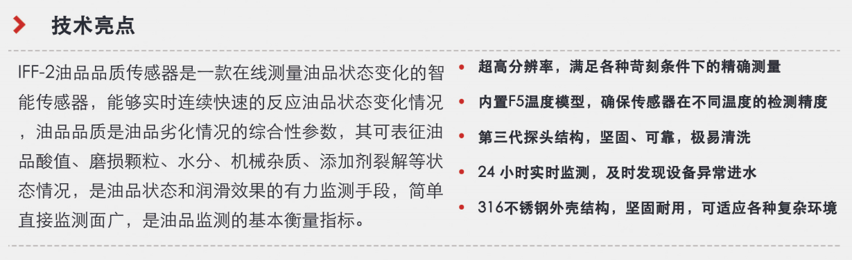 油品品質(zhì)傳感器優(yōu)選方案：智火柴IFF-2系列，精準在線監(jiān)測油品狀態(tài)圖3