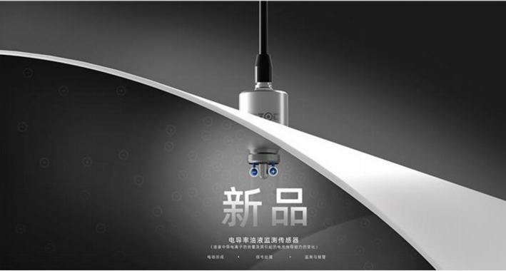 電導(dǎo)率油液監(jiān)測(cè)傳感器：精準(zhǔn)檢測(cè)油中水分、雜質(zhì)、顆粒、酸值指標(biāo)