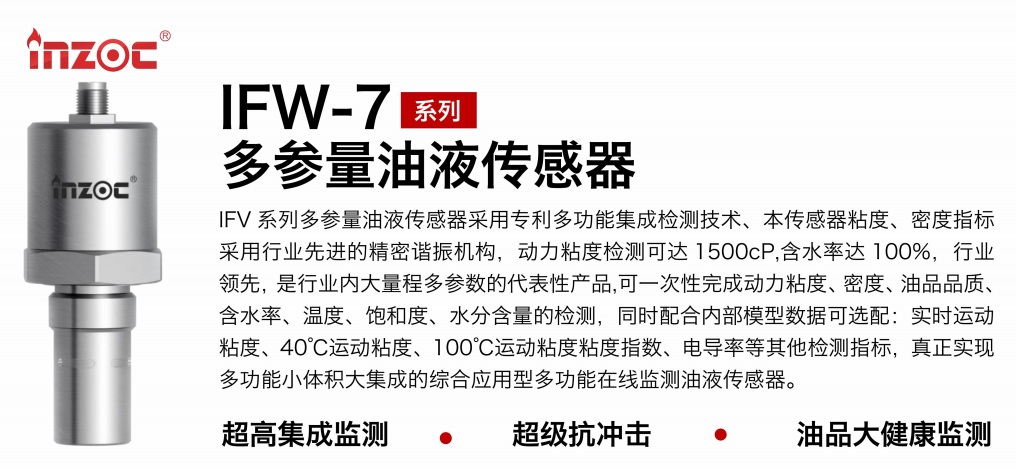 油品6合1監測傳感器哪家好？智火柴IFV系列多參量油液傳感器全解析 圖1