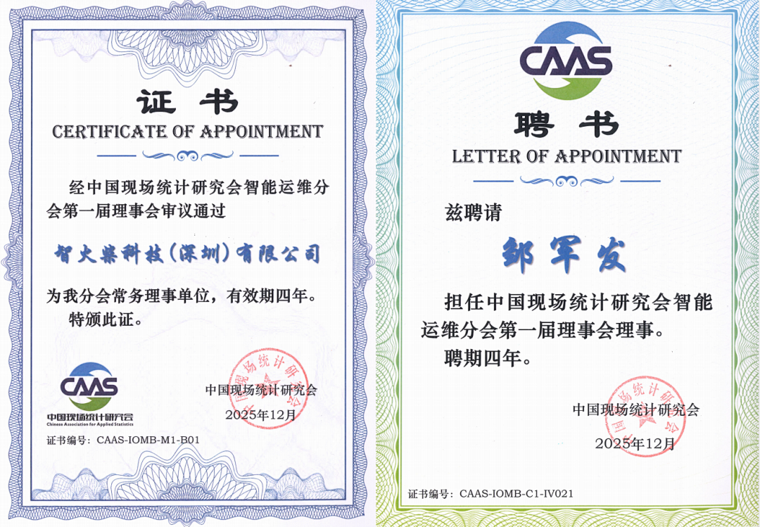 智火柴獲授中國現(xiàn)場統(tǒng)計研究會智能運維分會“常務理事單位”，持續(xù)賦能產(chǎn)業(yè)生態(tài) 圖1