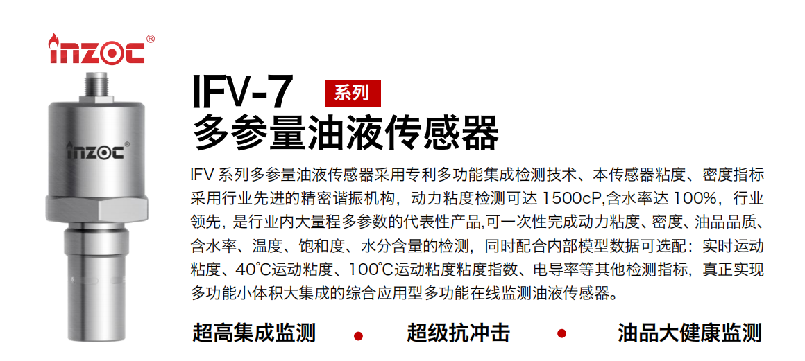 油液傳感器: IFV-7 七合一多參量油液傳感器工作原理及應用 圖1