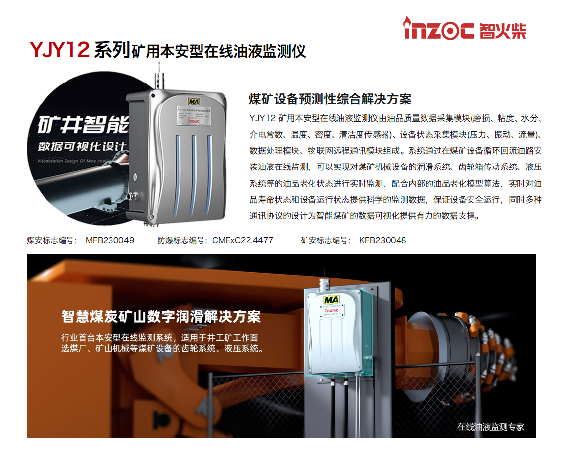 INZOC智火柴  YJY12礦用在線油液監(jiān)測(cè)儀.png